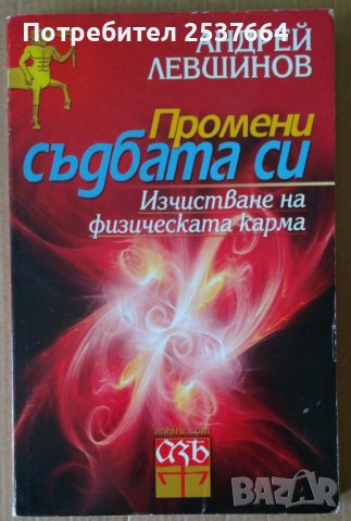 Промени съдбата си  Андрей Левшинов