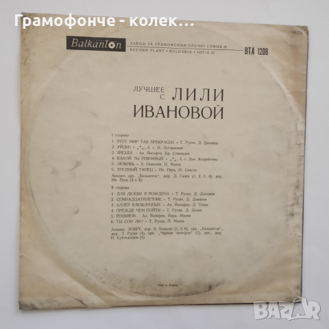 Лили Иванова - Най-хубавото ВТА 1208 - Този свят е тъй прекрасен, За обич съм родена и др, снимка 2 - Грамофонни плочи - 36388052