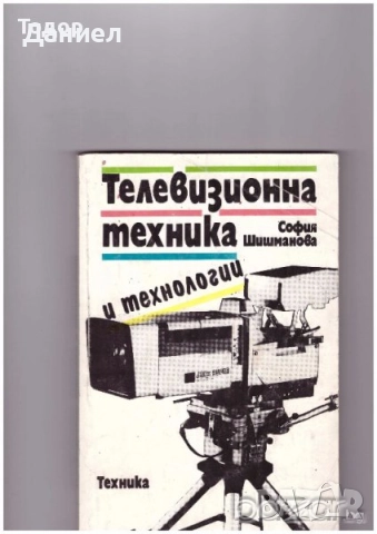 Учебници за техникумите, снимка 8 - Учебници, учебни тетрадки - 51533361