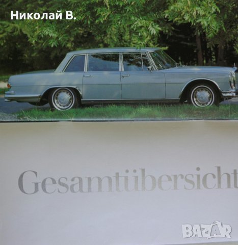 Ретро Рекламен проспект на автомобил Мерцедес Бенц Die Personenwagen Von Mercedes-Benz Program 1977, снимка 13 - Специализирана литература - 37284343