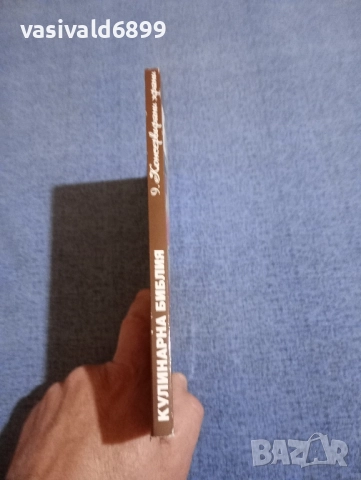 "Кулинарна библия - консервирани храни", снимка 2 - Специализирана литература - 51742050