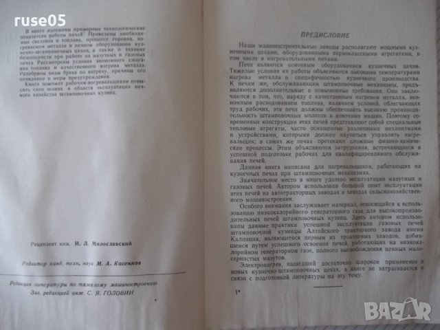 Книга"Нагревальщик печей в кузн.-штамп.цехов-П.Нейман"-124ст, снимка 3 - Специализирана литература - 37943494