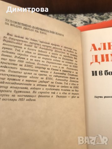 Книга - Александър Димитров - И в боя беззаветен войн - Богомил Вълов, снимка 3 - Художествена литература - 37332398