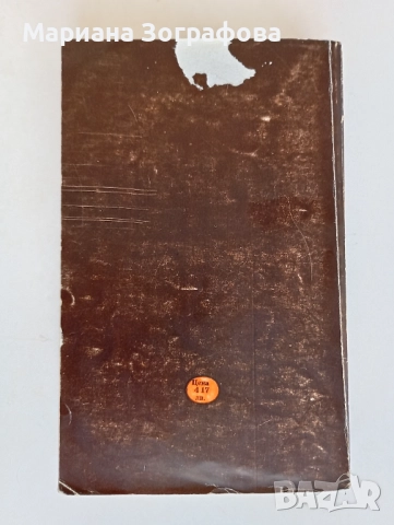 Книги 7 бр, за Билките, Фаворитът1-2, Махабхарата Рамаяна, - Сенека, - Черната капела В. Александров, снимка 11 - Специализирана литература - 51449680