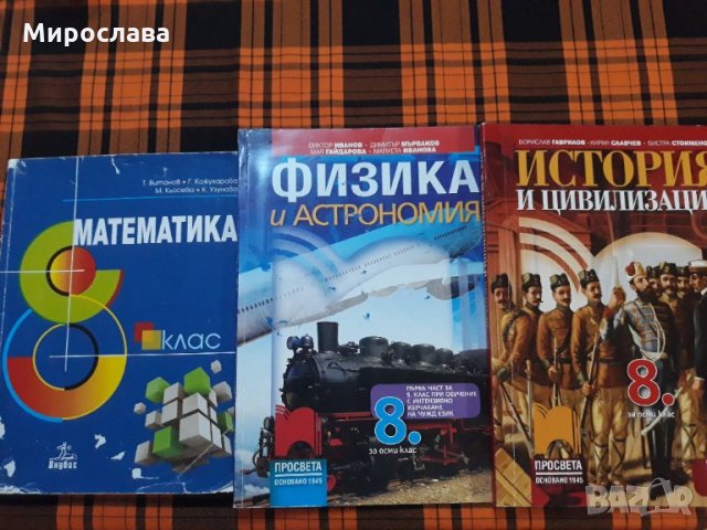 Учебници и учебни тетрадки 6, 7, 8 клас