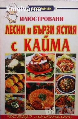 Илюстровани лесни и бързи ястия с кайма