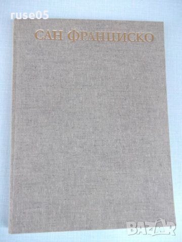 Книга "Световни центрове на изкуството:Сан Франциско"-208стр