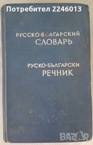 Речници, снимка 2 - Чуждоезиково обучение, речници - 28664786