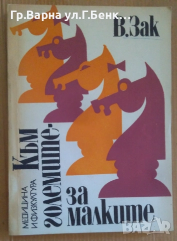 Към големите за малките  В.Зак 10лв