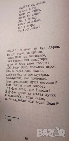 Дърво столовато Битови народни песни Сборник, снимка 4 - Българска литература - 43093890