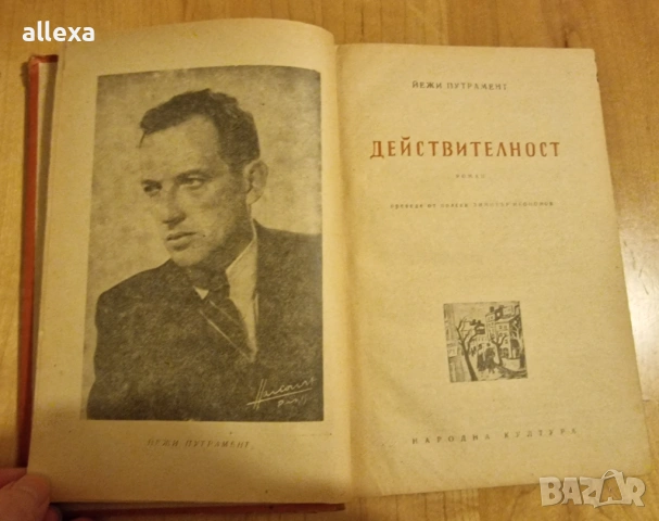 " Действителност ", снимка 4 - Художествена литература - 13616801