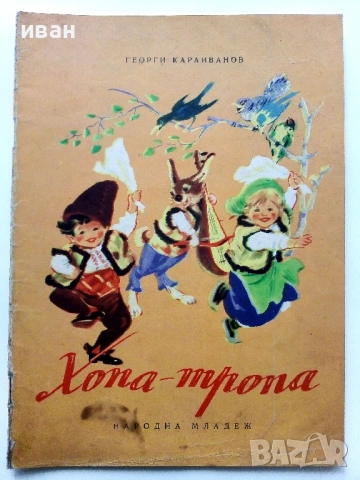 Хопа-тропа - Георги Караиванов - 1955г.