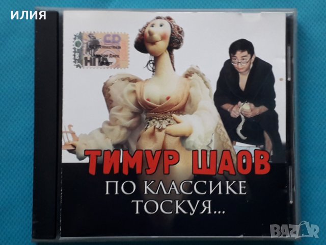 Тимур Шаов – 2002 - По Классике Тоскуя