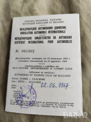 Продавам документ Международно свидетелство за автомобил 1967 Булгар Рено, снимка 1 - Колекции - 37687440