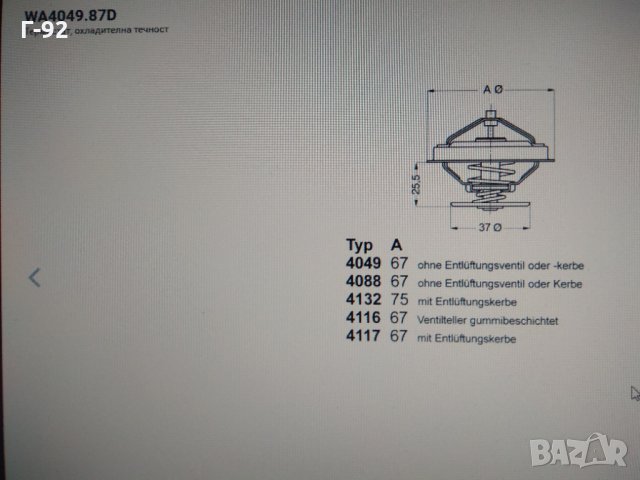 069121113A=4049.87D**NEU**BorgWarner (Wahler)*****Wahler Термостат, снимка 3 - Части - 32617559