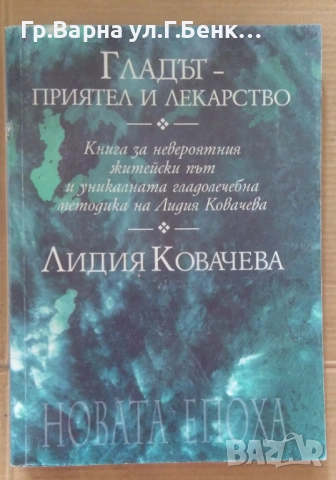 Гладът-приятел и лекарство  Лидия Ковачева 14лв