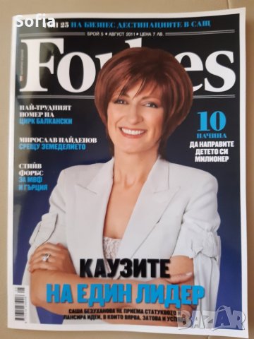 Списания FORBES & 7бр други:Business Week/ВClub за Колекция: 2002-2017г/Спец.издание, снимка 5 - Колекции - 32487920