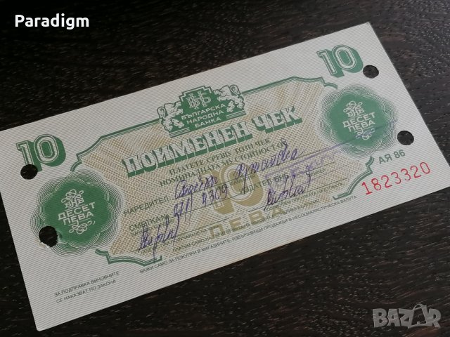 Поименен чек - България - 10 лева | 1986г.