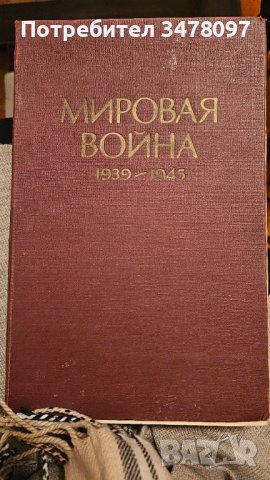 МИРОВАЯ ВОЙНА 1939-1945, снимка 1 - Антикварни и старинни предмети - 43644841