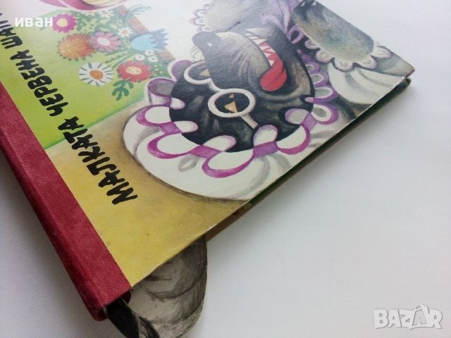 Панорамна книжка "Малката Червена Шапчица" - 1979г., снимка 13 - Детски книжки - 44010737