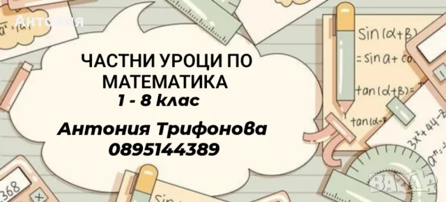 Частни уроци по математика 1-8 клас, снимка 1 - Ученически и кандидатстудентски - 48943741