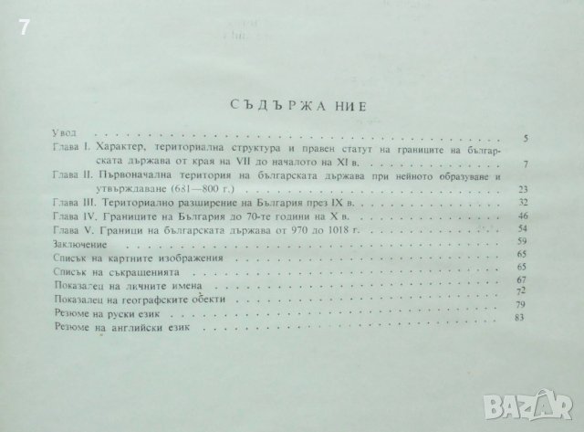 Книга Политическа география на средновековната българска държава. Част 1 Петър Коледаров 1979 г., снимка 4 - Други - 43602224