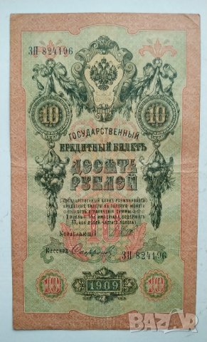 10 рубли 1909г - Царска Русия, снимка 2 - Нумизматика и бонистика - 43329601