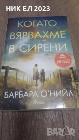 Барбара О'Нийл - КОГАТО ВЯРВАХМЕ В СИРЕНИ