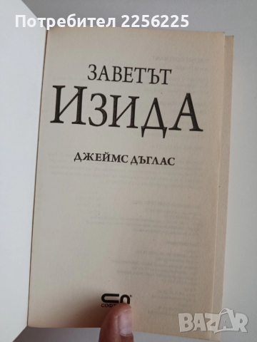 Заветът Изида, снимка 3 - Художествена литература - 52167747