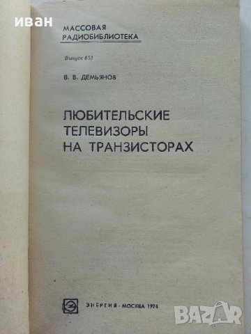 Любительские телевизоры на транзисторах - В.Демьянов - 1974г., снимка 2 - Специализирана литература - 39622576