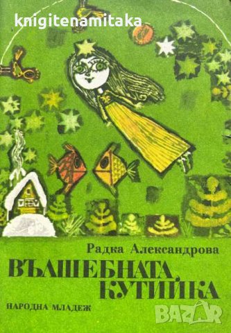 Вълшебната кутийка - Радка Александрова, снимка 1 - Художествена литература - 43411047