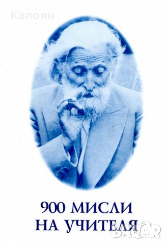 Петър Дънов (Беинса Дуно) - 900 мисли на Учителя, снимка 1 - Езотерика - 18946103