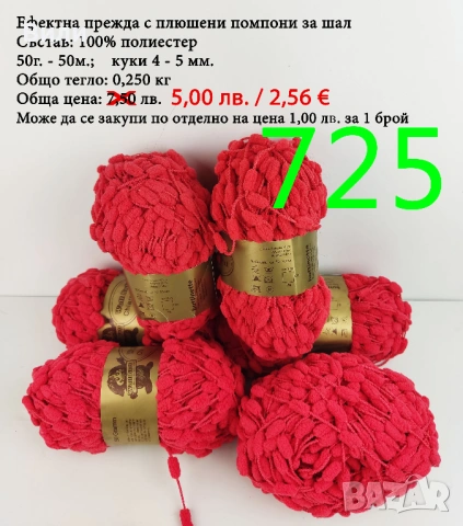 Остатъци от прежди различни по състав, снимка 14 - Други - 38749094