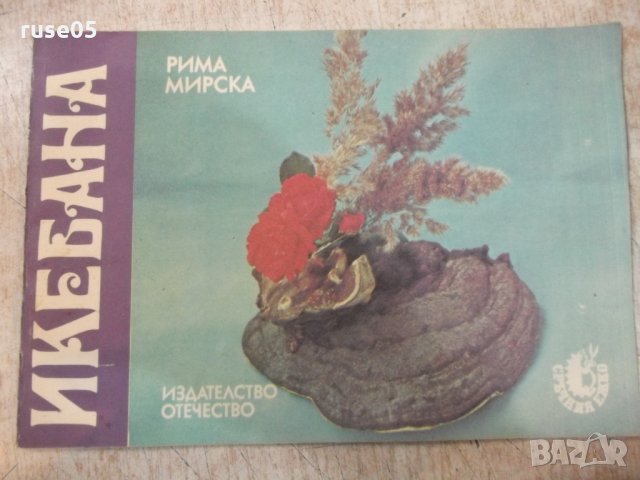 Книга "Икебана - Рима Мирска" - 32 стр., снимка 1 - Специализирана литература - 26569837
