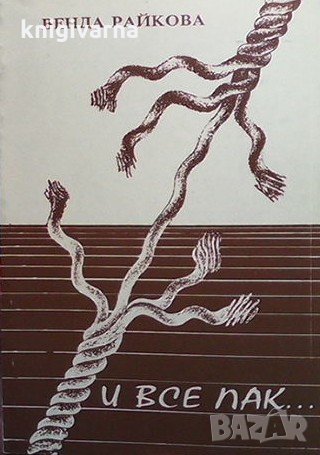 И все пак... Венда Райкова