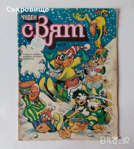 Комикс списание Чуден свят брой 17 1989 с календар комикси списания