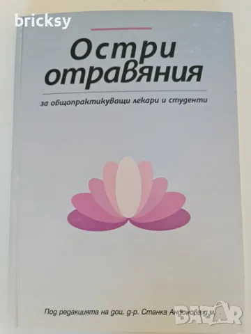 Рядко издание Остри отравяния за общопрактикуващи лекари и студенти
