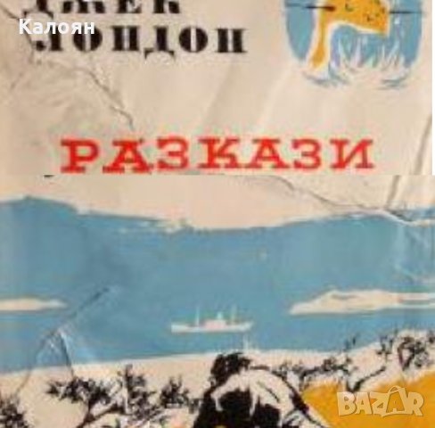 Джек Лондон - Избрани произведения в десет тома. Том 9, снимка 1 - Художествена литература - 19003238