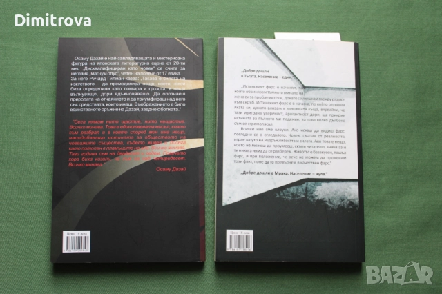Две книги на Осаму Дазай, в отлично състояние, снимка 2 - Художествена литература - 52352234