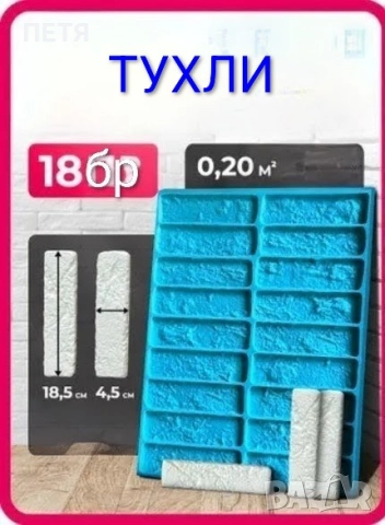 Калъпи/ форми за гипсови плочки, тухли