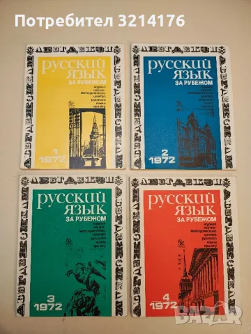 Русский язык за рубежом. Бр. 2 / 1977 – Колектив, снимка 5 - Специализирана литература - 50401970