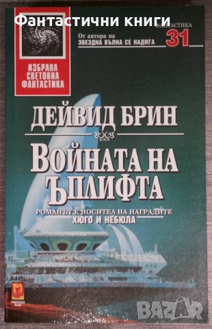 Дейвид Брин - Войната на Ъплифта, снимка 1 - Художествена литература - 38328215