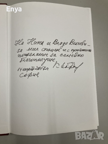 Притаени мигове - Срещи - книга 1 - Георги Йорданов - с автограф, снимка 2 - Специализирана литература - 51735538