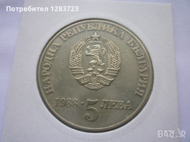 5 лева 1988 година, снимка 5 - Нумизматика и бонистика - 52360888