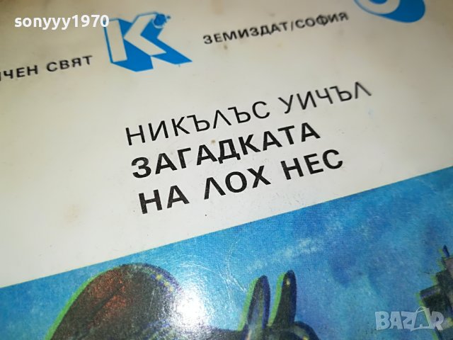 ЗАГАДКАТА НА ЛОХ НЕС-КНИГА 2802231200, снимка 4 - Други - 39834049