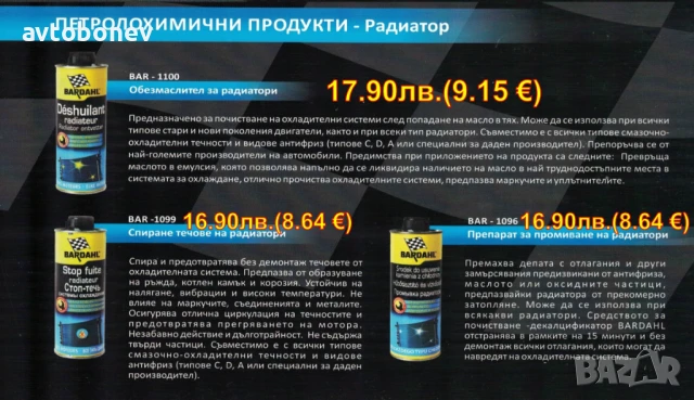  BARDAHL-ДОБАВКИ и автомобилна химия, снимка 12 - Части - 31950901