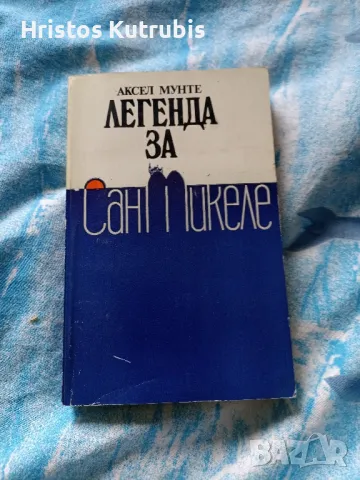 Намалено! Продавам стари книги!, снимка 7 - Художествена литература - 49943073