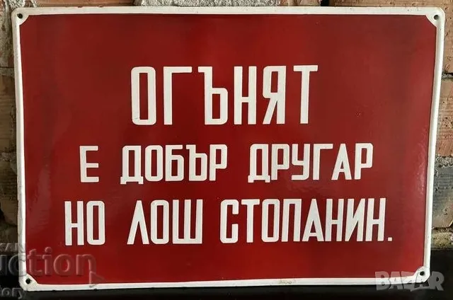 Рядка емайлирана табела ОГЪНЕТ Е ДОБЪР ДРУГАР НО ЛОШ СТОПАНИН от 80те - за твоят дом, фирма или коле