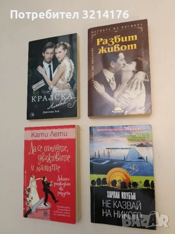 Не казвай на никого - Харлан Коубън