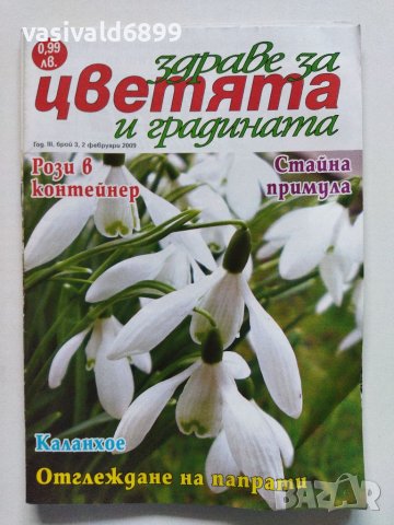 Четири броя списание "Здраве за цветята и градината" от 2009 г., снимка 3 - Списания и комикси - 40759133